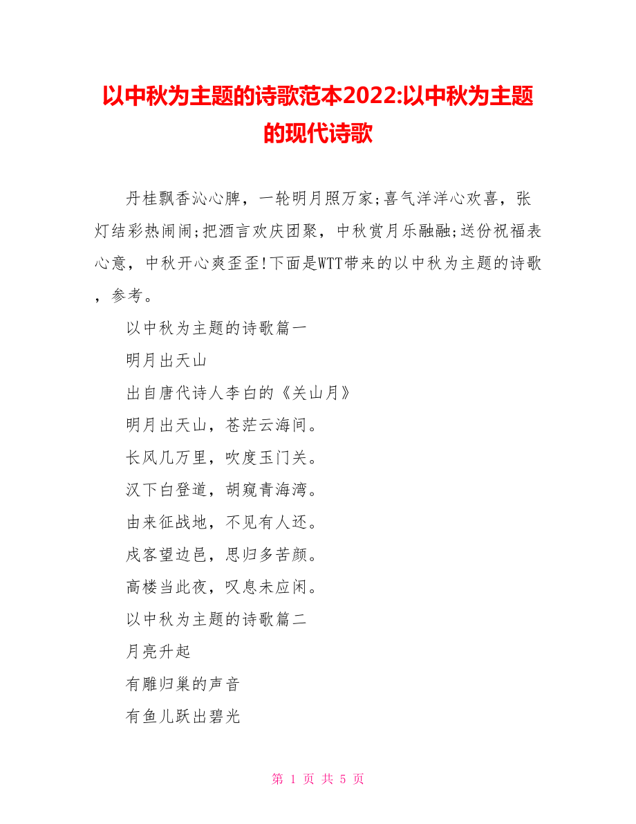 以中秋为主题的诗歌范本2022以中秋为主题的现代诗歌_第1页