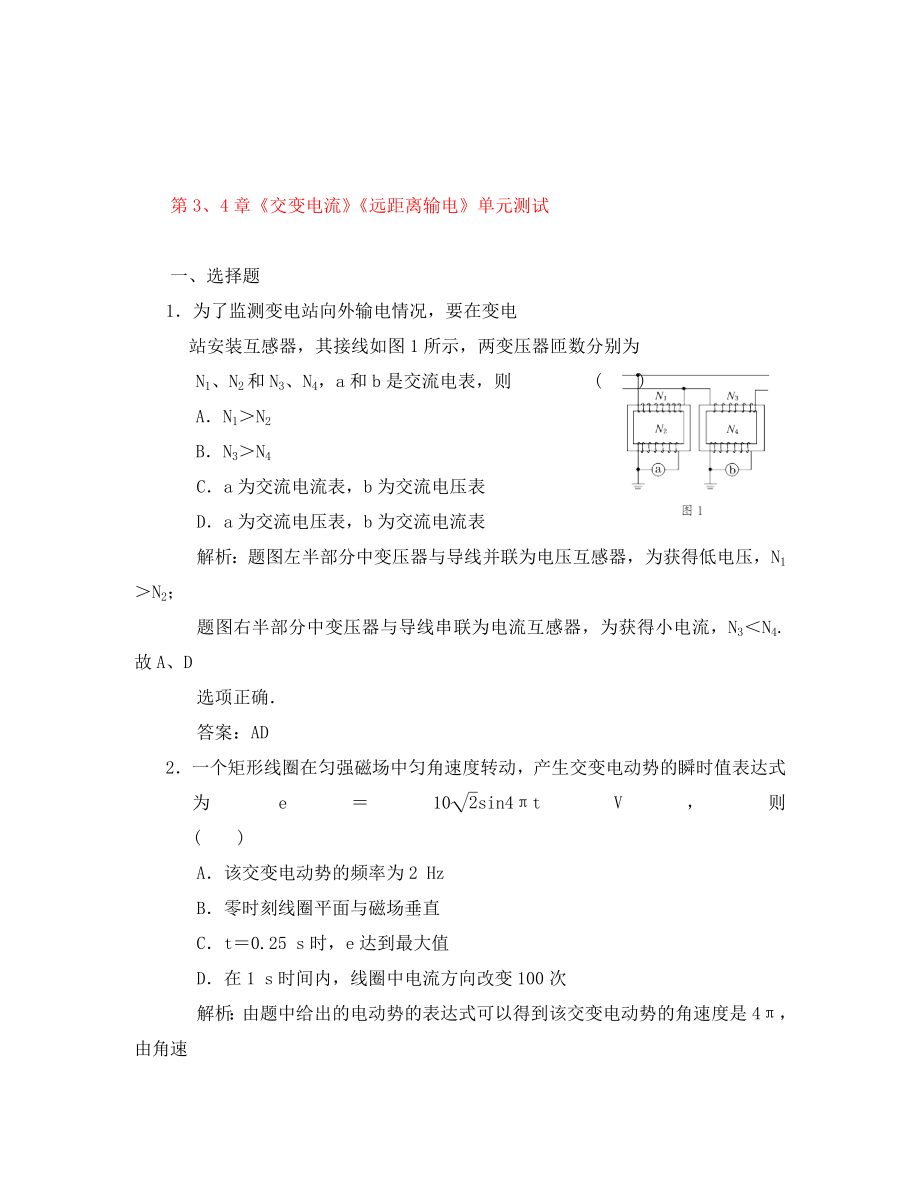 2020高中物理 第3、4章 交變電流 遠(yuǎn)距離輸電 12單元測試 魯科版選修3-2_第1頁