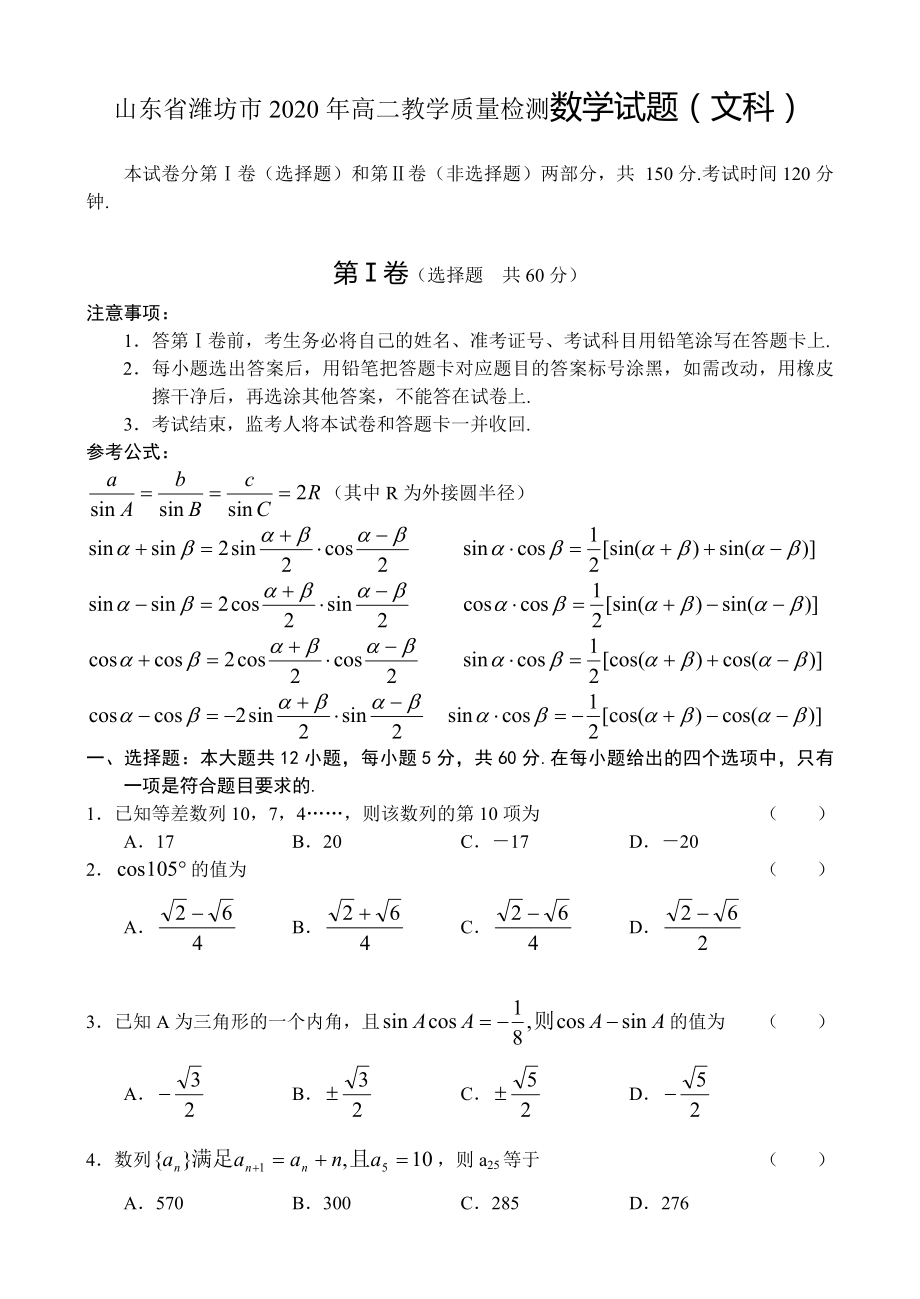 山东省潍坊市2020年高二数学教学质量检测试题（文科）新课标人教A版必修4_第1页