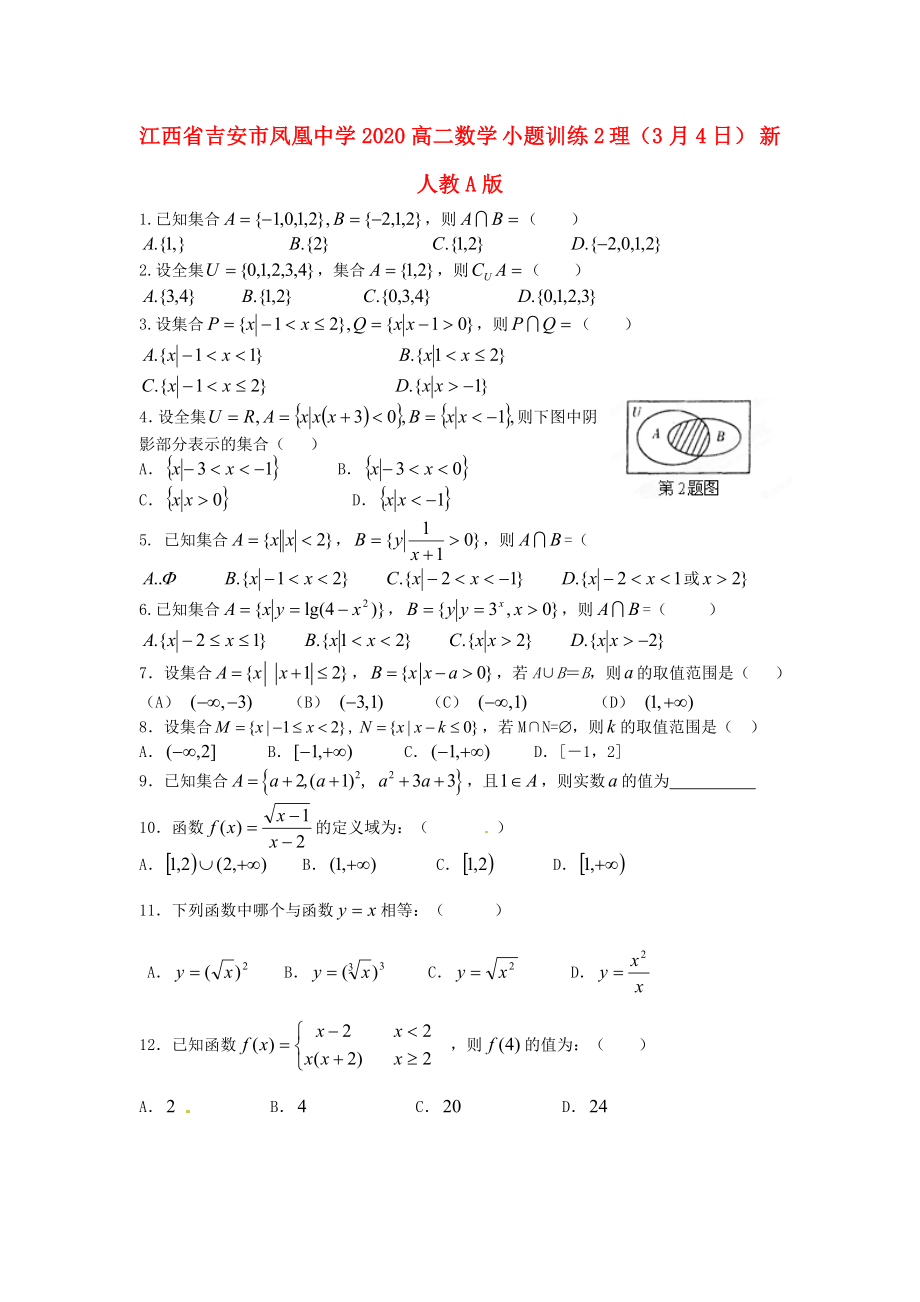 江西省吉安市凤凰中学2020高二数学 小题训练2 理（3月4日） 新人教A版_第1页