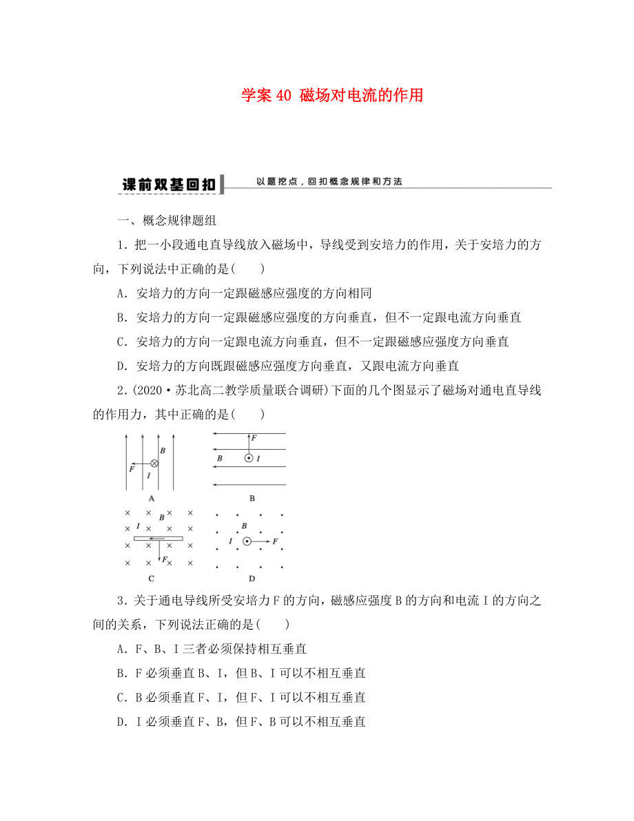 2020屆高三物理一輪復習 專題 第八章 磁場 學案40 磁場對電流的作用_第1頁