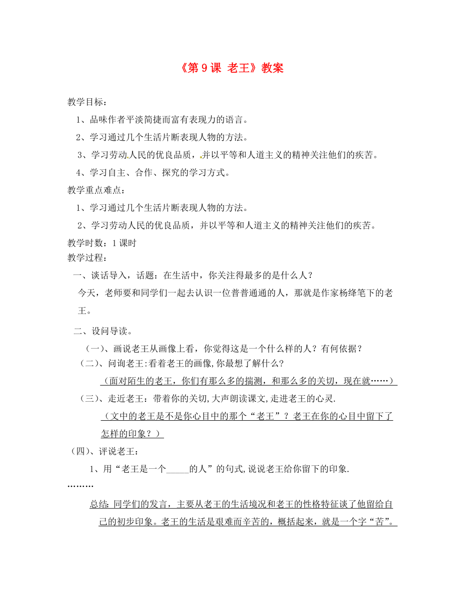 浙江省泰順縣新城學校八年級語文上冊《第9課 老王》教案 新人教版_第1頁