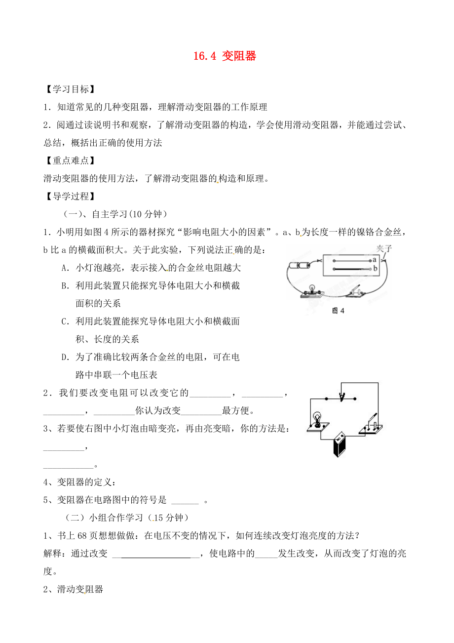 四川省富順縣第三中學九年級物理全冊 16.4 變阻器學案（無答案） 新人教版_第1頁