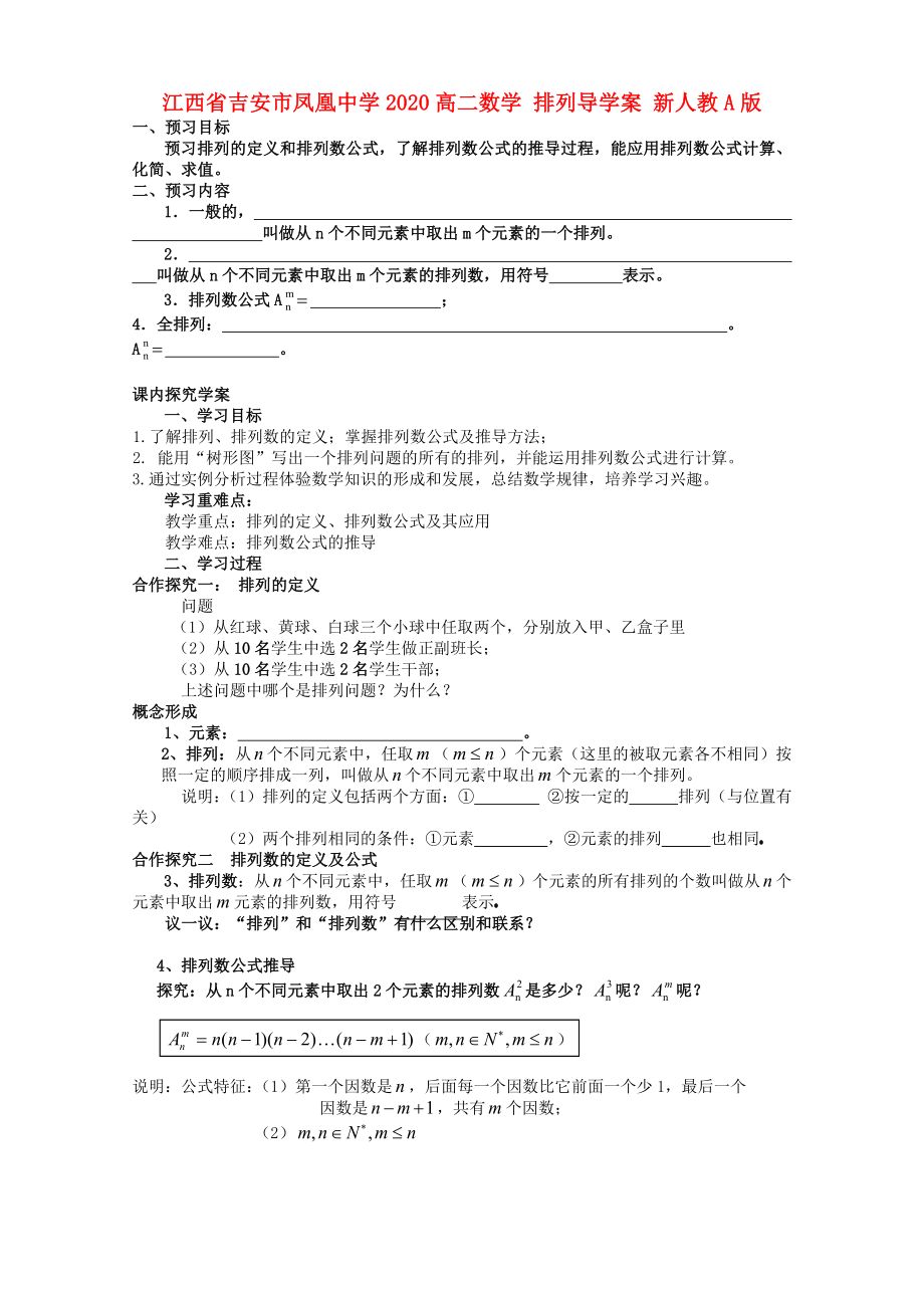 江西省吉安市鳳凰中學2020高二數(shù)學 排列導學案 新人教A版_第1頁