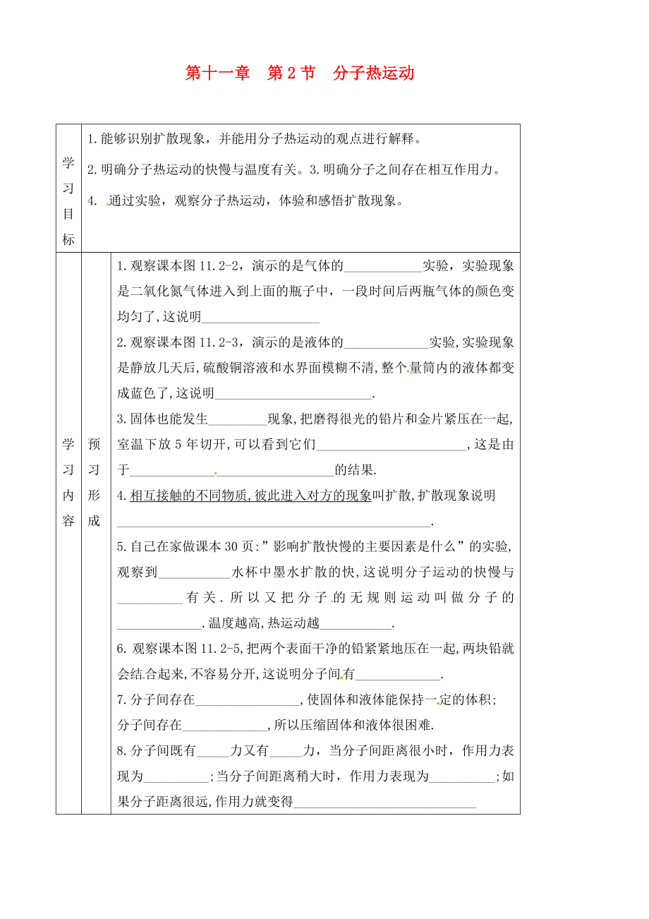 山東省煙臺20中九年級物理 《第十一章 第2節(jié) 分子熱運(yùn)動》學(xué)案（無答案）_第1頁