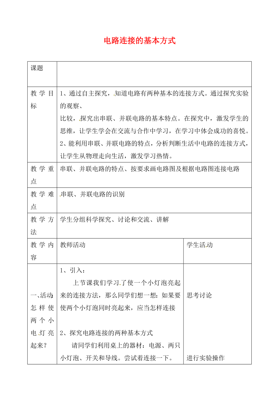 江蘇省灌云縣穆圩中學(xué)九年級物理上冊 13.2 電路連接的基本方式教案 蘇科版_第1頁