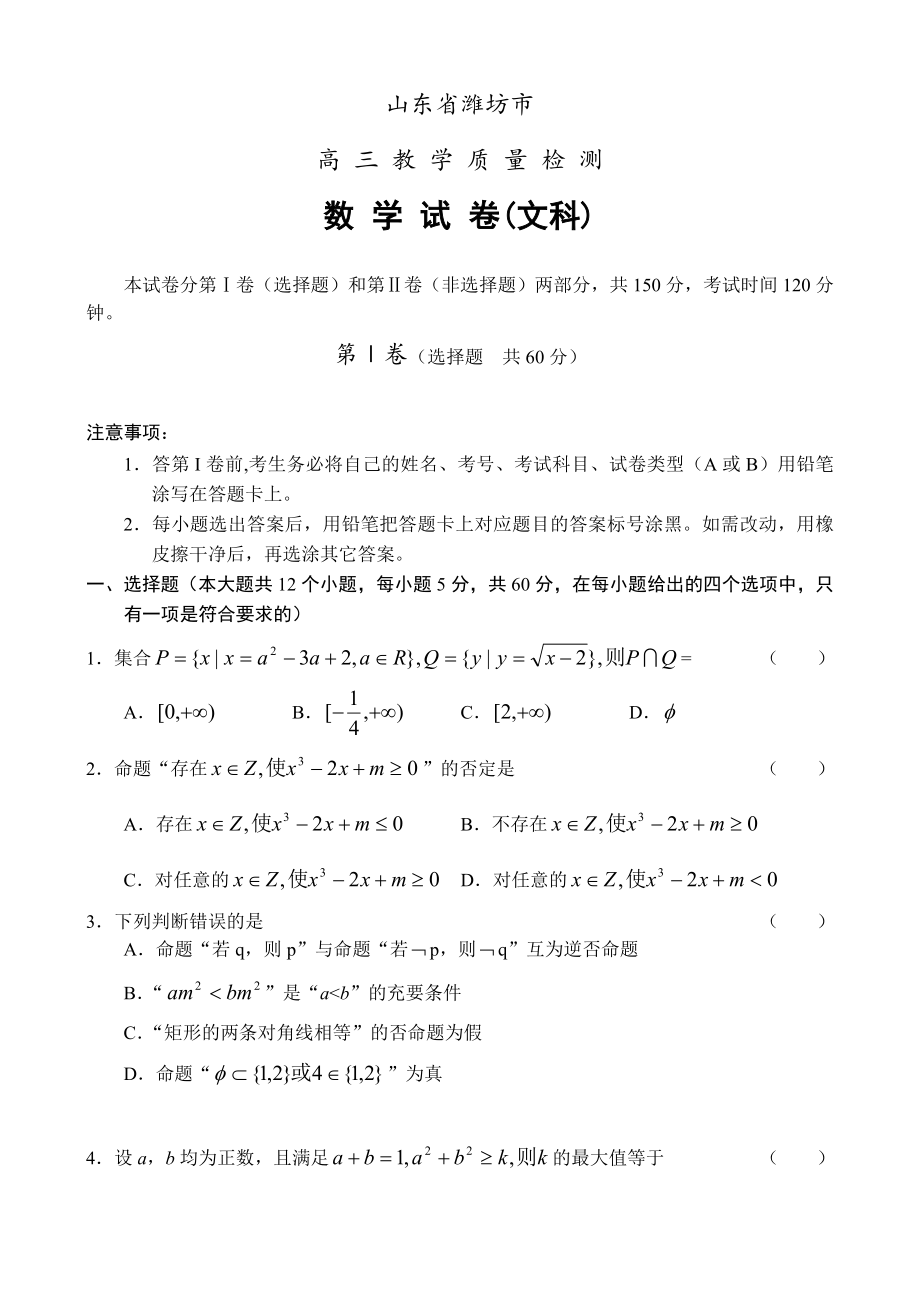 山东省潍坊市高三教学质量检测数学试卷（文） 新人教_第1页