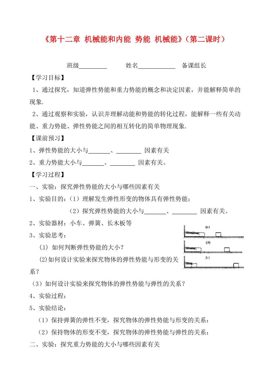 江蘇省丹陽市前艾中學(xué)九年級物理上冊《第十二章 機(jī)械能和內(nèi)能 勢能 機(jī)械能》（第二課時(shí)）學(xué)案（無答案） 蘇科版_第1頁