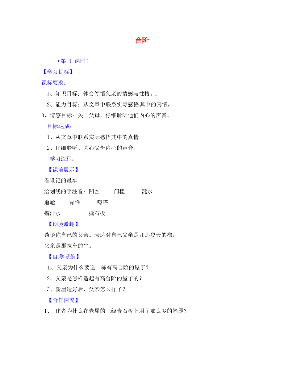 遼寧省燈塔市第二初級中學(xué)八年級語文上冊《第8課 臺(tái)階》導(dǎo)學(xué)案（無答案） 新人教版_第1頁