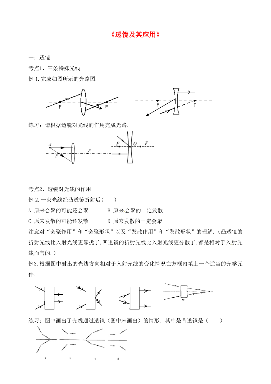 山東省龍口市諸由觀鎮(zhèn)諸由中學(xué)中考物理一輪復(fù)習(xí) 第4章《透鏡及其應(yīng)用》1 （無(wú)答案） 魯教版五四制_第1頁(yè)