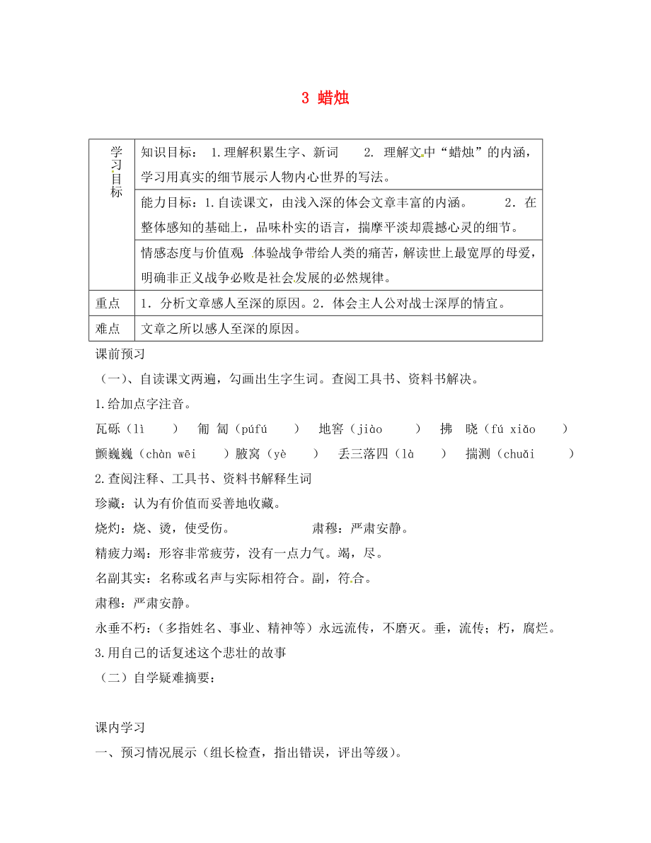 重慶市綦江縣隆盛中學(xué)八年級語文上冊 3 蠟燭學(xué)案（無答案） 新人教版（通用）_第1頁