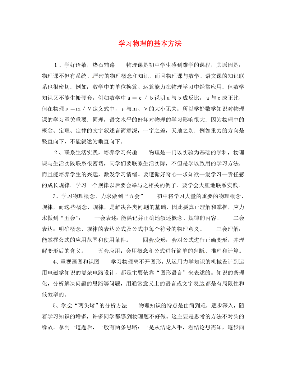 江蘇省豐縣劉王樓初級中學八年級物理上冊《學習方法指導》素材1 蘇科版_第1頁