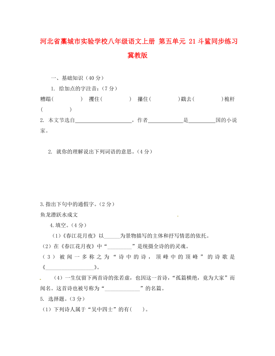 河北省藁城市實(shí)驗(yàn)學(xué)校八年級(jí)語(yǔ)文上冊(cè) 第五單元 21斗鯊?fù)骄毩?xí)（答案不全） 冀教版（通用）_第1頁(yè)