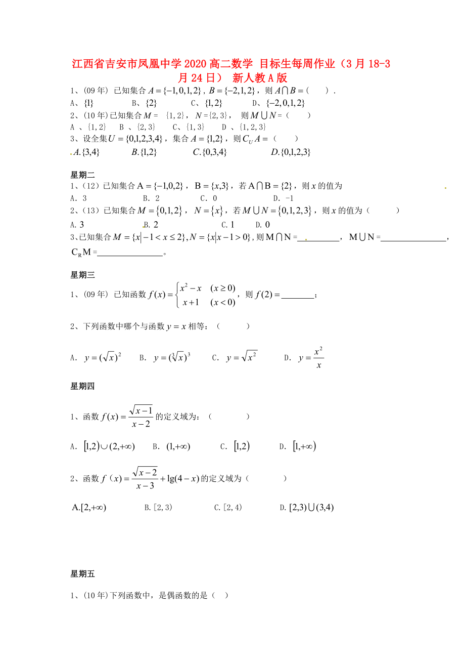 江西省吉安市鳳凰中學2020高二數(shù)學 目標生每周作業(yè)（3月18-3月24日） 新人教A版_第1頁