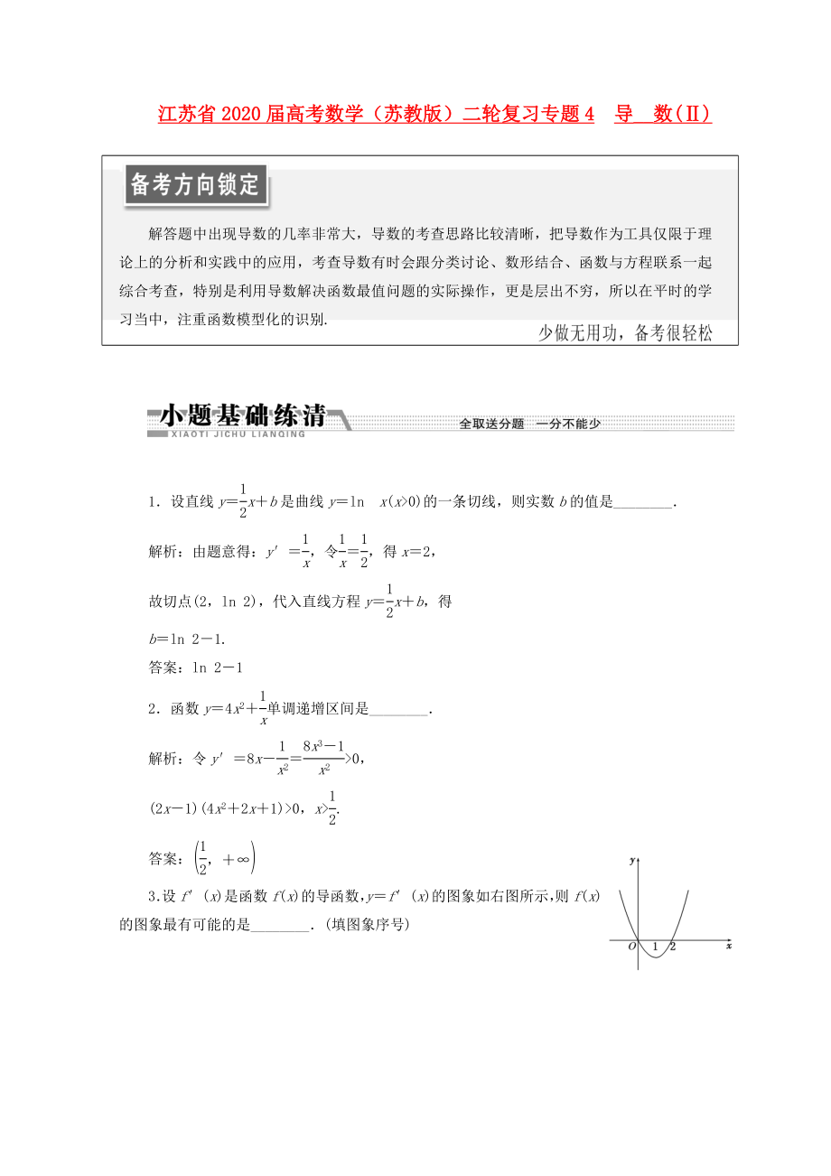 江蘇省2020屆高考數(shù)學(xué)二輪復(fù)習(xí) 專題4 導(dǎo)數(shù)(Ⅱ)_第1頁