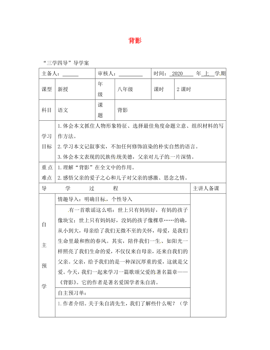 湖南省邵東縣八年級(jí)語(yǔ)文下冊(cè) 第一單元 1 背影學(xué)案（無(wú)答案） 語(yǔ)文版（通用）_第1頁(yè)