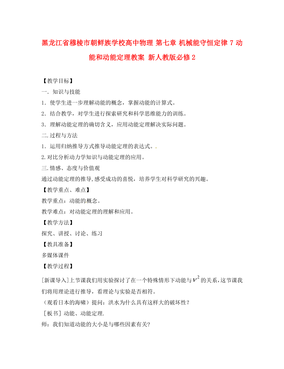 黑龍江省穆棱市朝鮮族學校高中物理 第七章 機械能守恒定律 7 動能和動能定理教案 新人教版必修2（通用）_第1頁