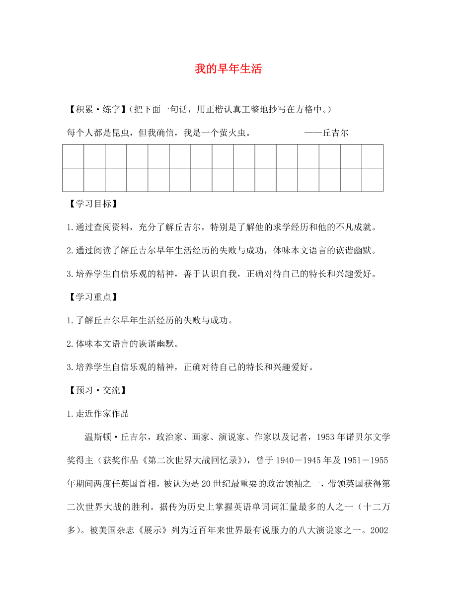 遼寧省遼陽市第九中學七年級語文上冊 第二單元 我的早年生活導學案（無答案）（新版）新人教版_第1頁