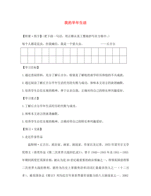 遼寧省遼陽市第九中學(xué)七年級(jí)語文上冊(cè) 第二單元 我的早年生活導(dǎo)學(xué)案（無答案）（新版）新人教版