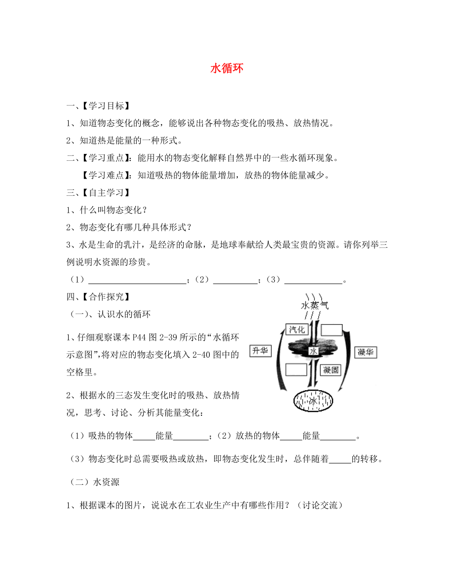 江蘇省淮安市漣水縣高溝中學八年級物理上冊 第二章 第五節(jié) 水循環(huán)導學案（無答案） 蘇科版_第1頁