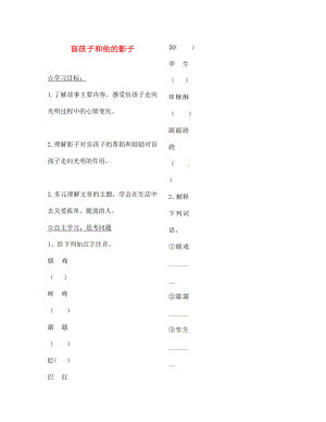 陜西省靖邊縣第四中學(xué)七年級(jí)語(yǔ)文上冊(cè) 第六單元 盲孩子和他的影子導(dǎo)學(xué)案（無(wú)答案）（新版）新人教版（通用）