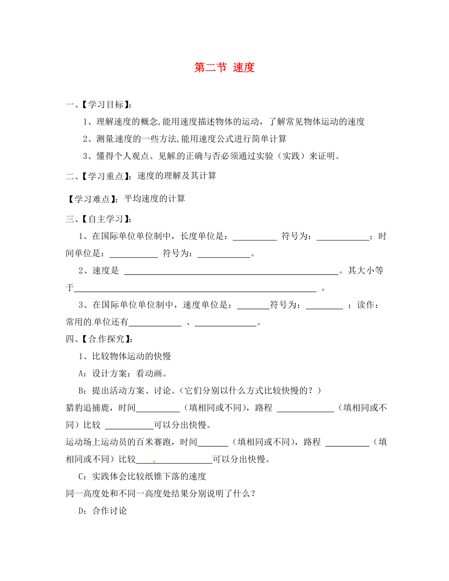 江蘇省淮安市漣水縣高溝中學(xué)八年級(jí)物理上冊(cè) 第五章 第二節(jié) 速度導(dǎo)學(xué)案（無答案） 蘇科版_第1頁