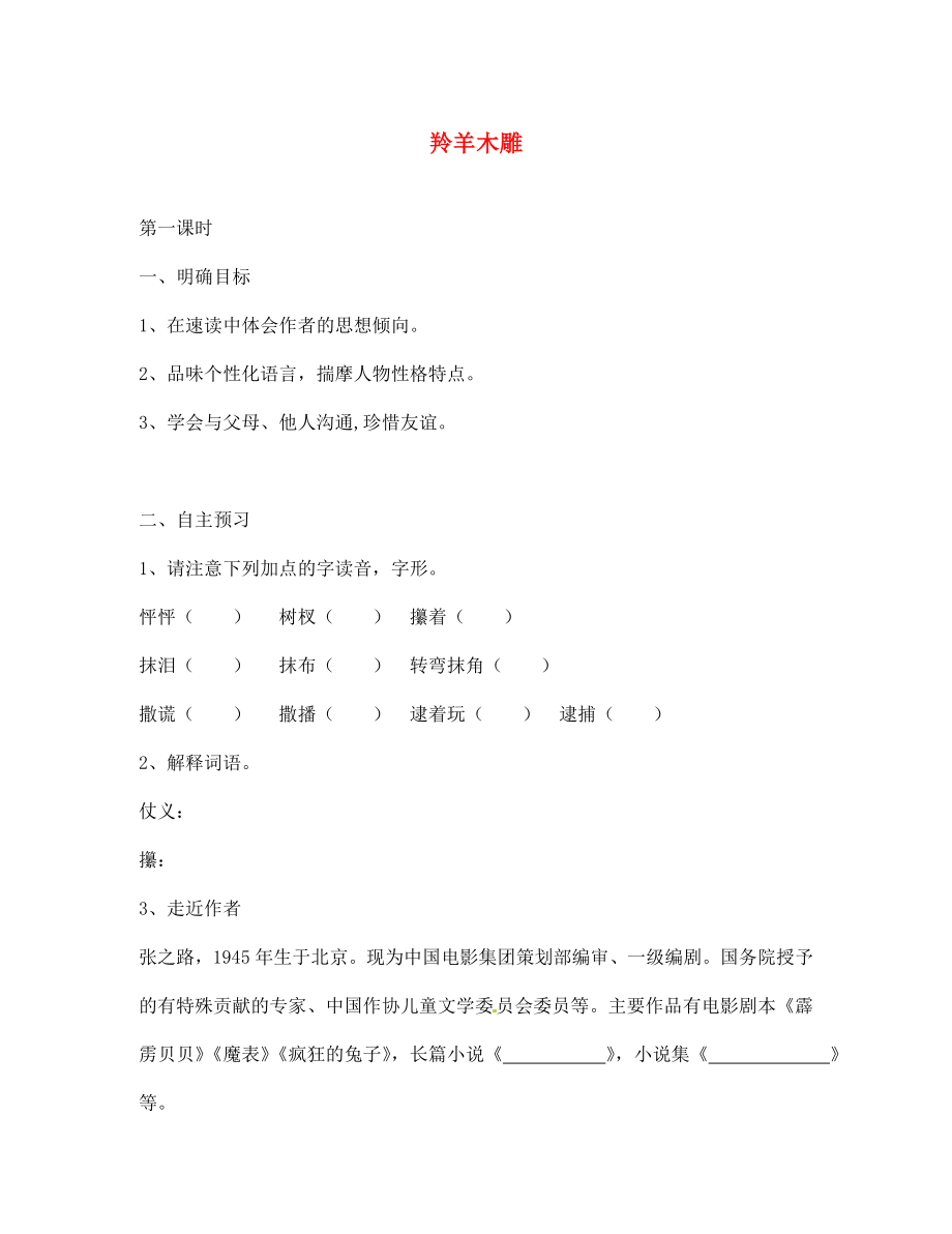 湖北省咸寧市嘉魚縣城北中學(xué)七年級(jí)語文上冊(cè) 羚羊木雕導(dǎo)學(xué)案（無答案）（新版）新人教版_第1頁