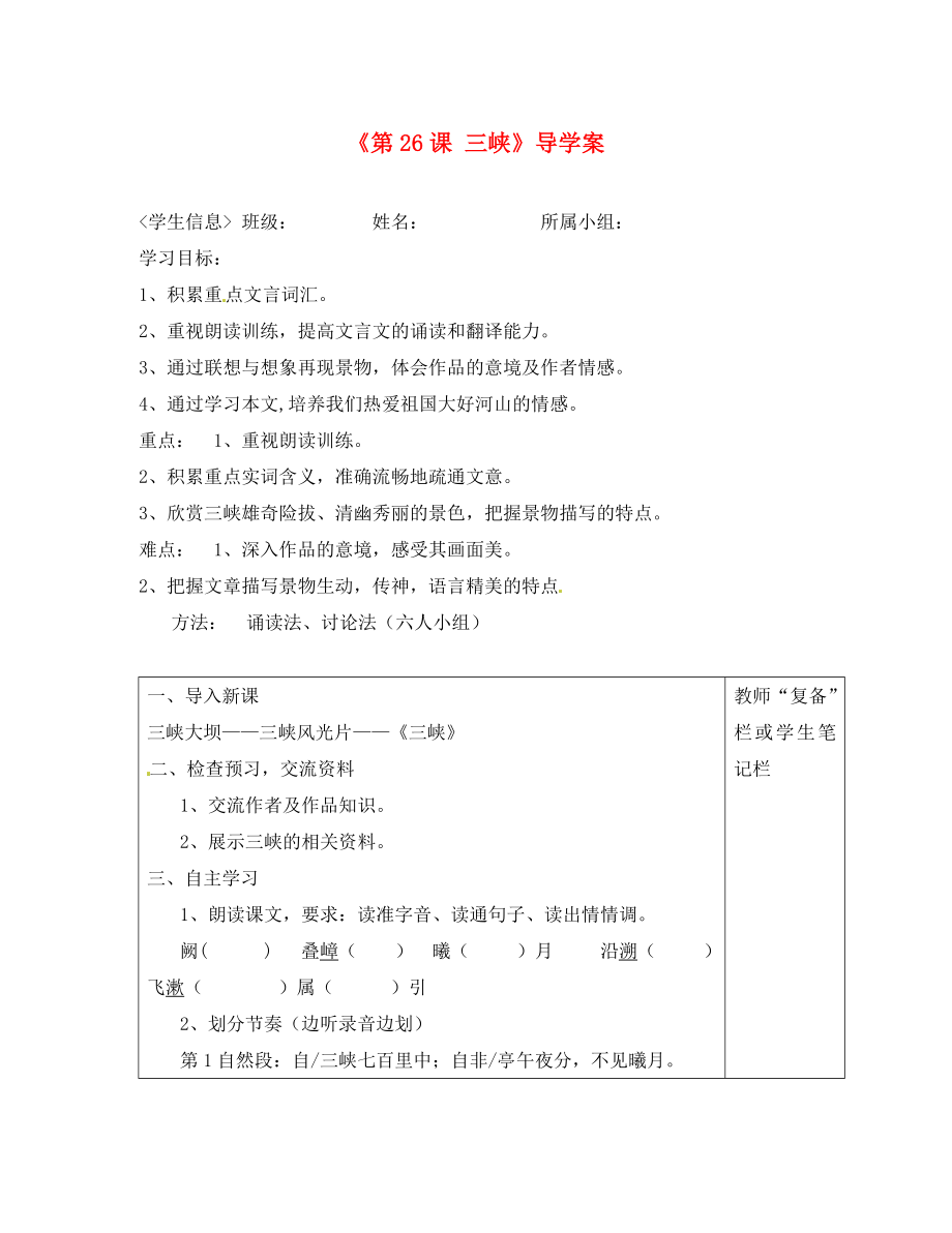 河南省范縣白衣閣鄉(xiāng)二中八年級語文上冊《第26課 三峽》導(dǎo)學(xué)案（無答案） 新人教版_第1頁