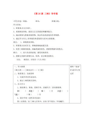 河南省范縣白衣閣鄉(xiāng)二中八年級(jí)語文上冊(cè)《第26課 三峽》導(dǎo)學(xué)案（無答案） 新人教版