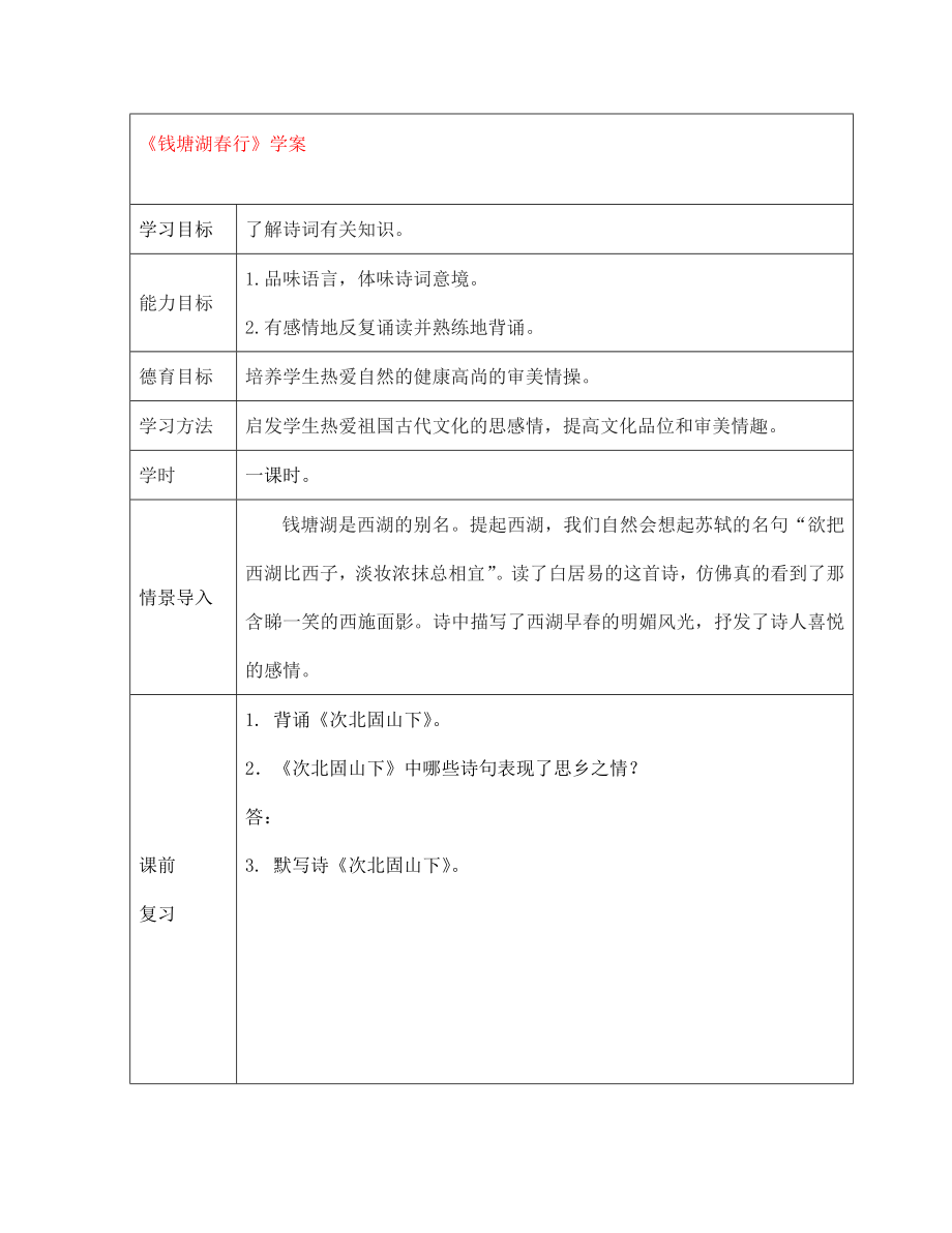 江西省萍鄉(xiāng)市第四中學(xué)七年級語文上冊 15《古代詩歌四首》錢塘湖春行學(xué)案（無答案） 人教新課標(biāo)版_第1頁