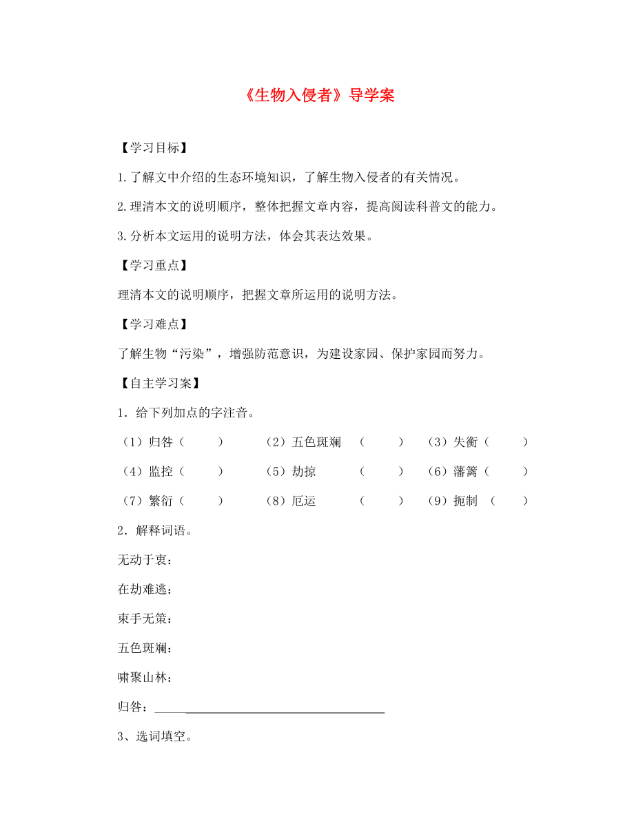 河北省平泉縣八年級語文上冊 19《生物入侵者》導學案（無答案） 新人教版（通用）_第1頁