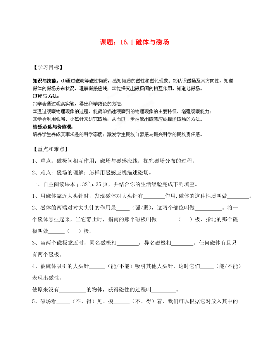 江蘇省南通市第一初級(jí)中學(xué)九年級(jí)物理 磁體與磁場導(dǎo)學(xué)案（無答案）_第1頁