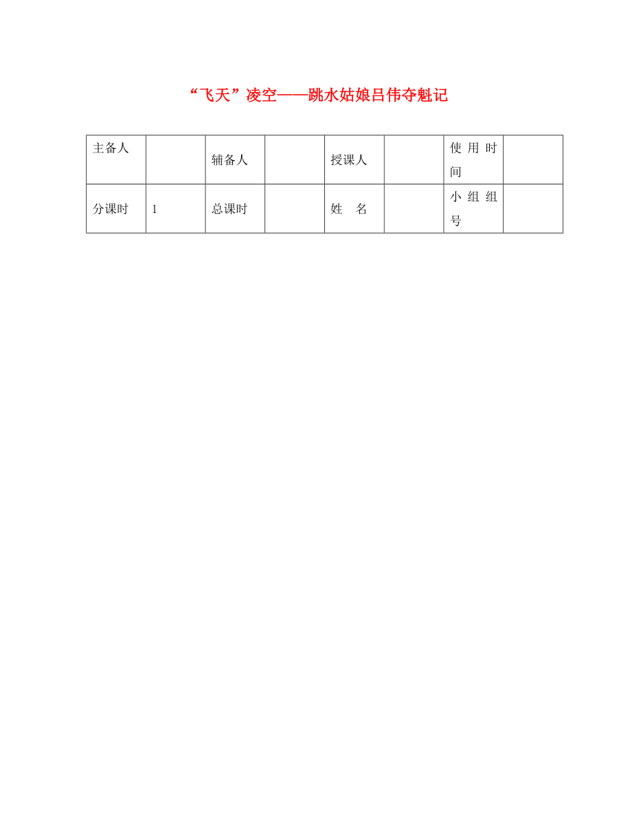 河北省平泉縣八年級語文上冊 第一單元 3 ＂飛天＂凌空＂＂跳水姑娘呂偉奪魁記導(dǎo)學(xué)案（無答案） 新人教版_第1頁