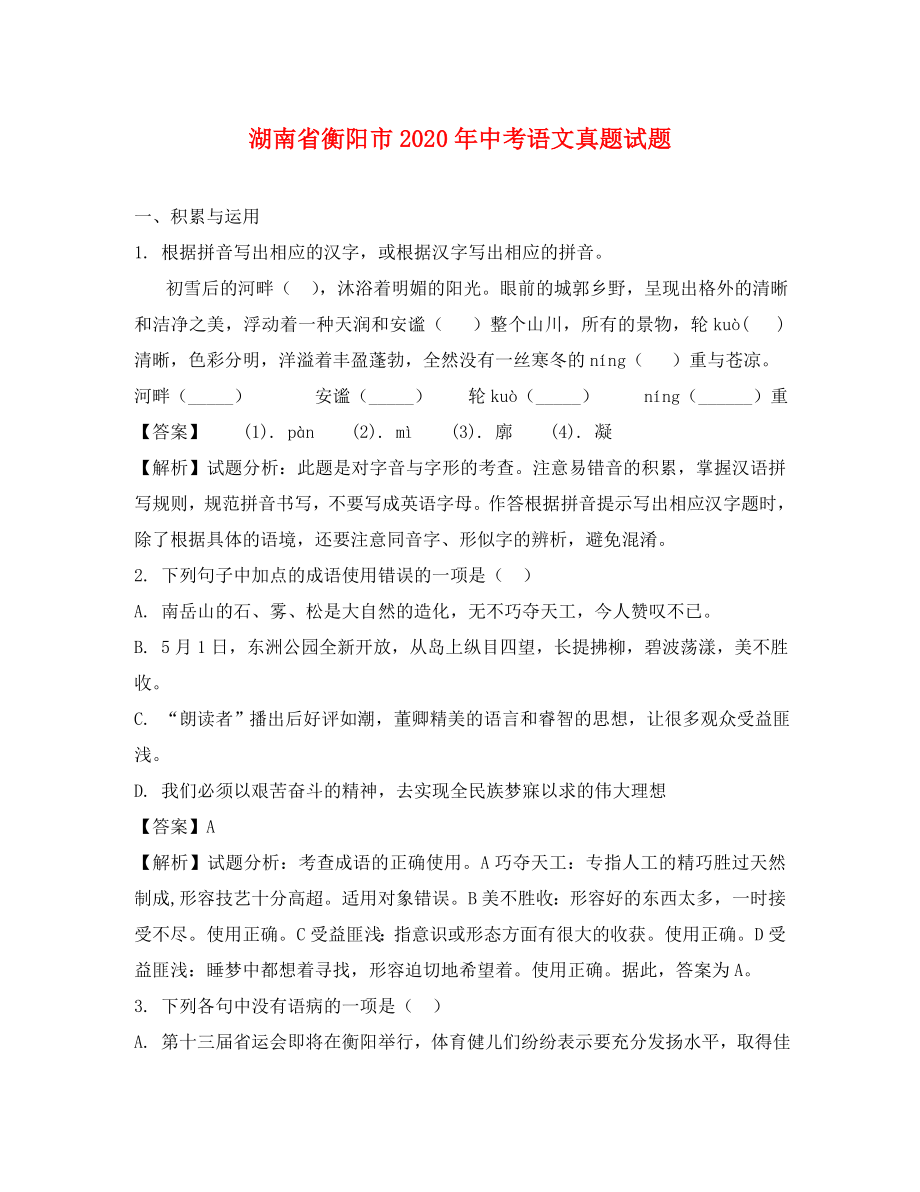 湖南省衡阳市2020年中考语文真题试题（含解析）(1)_第1页