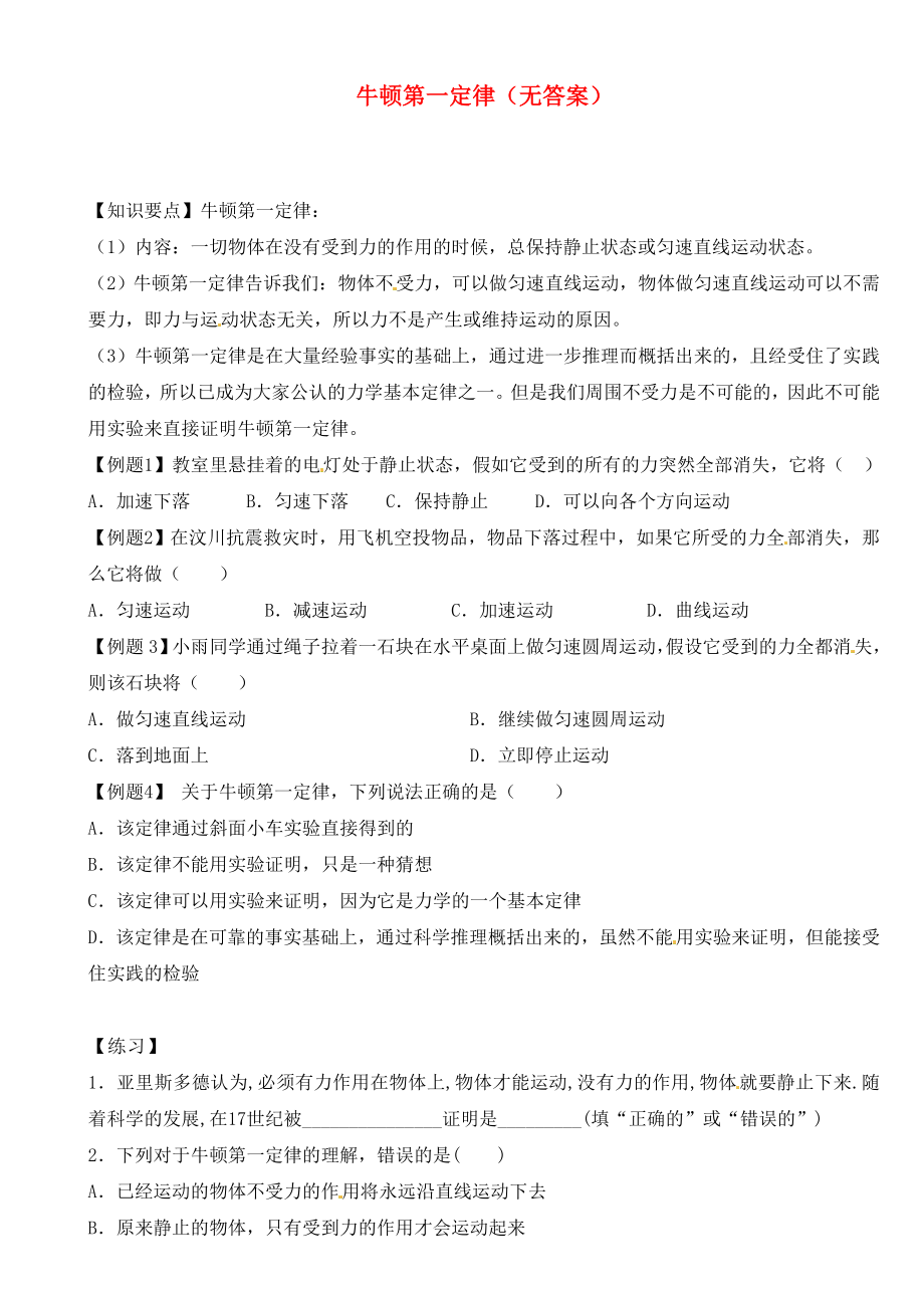 江蘇省大豐市萬盈二中2020屆中考物理總復習 牛頓第一定律（無答案）_第1頁