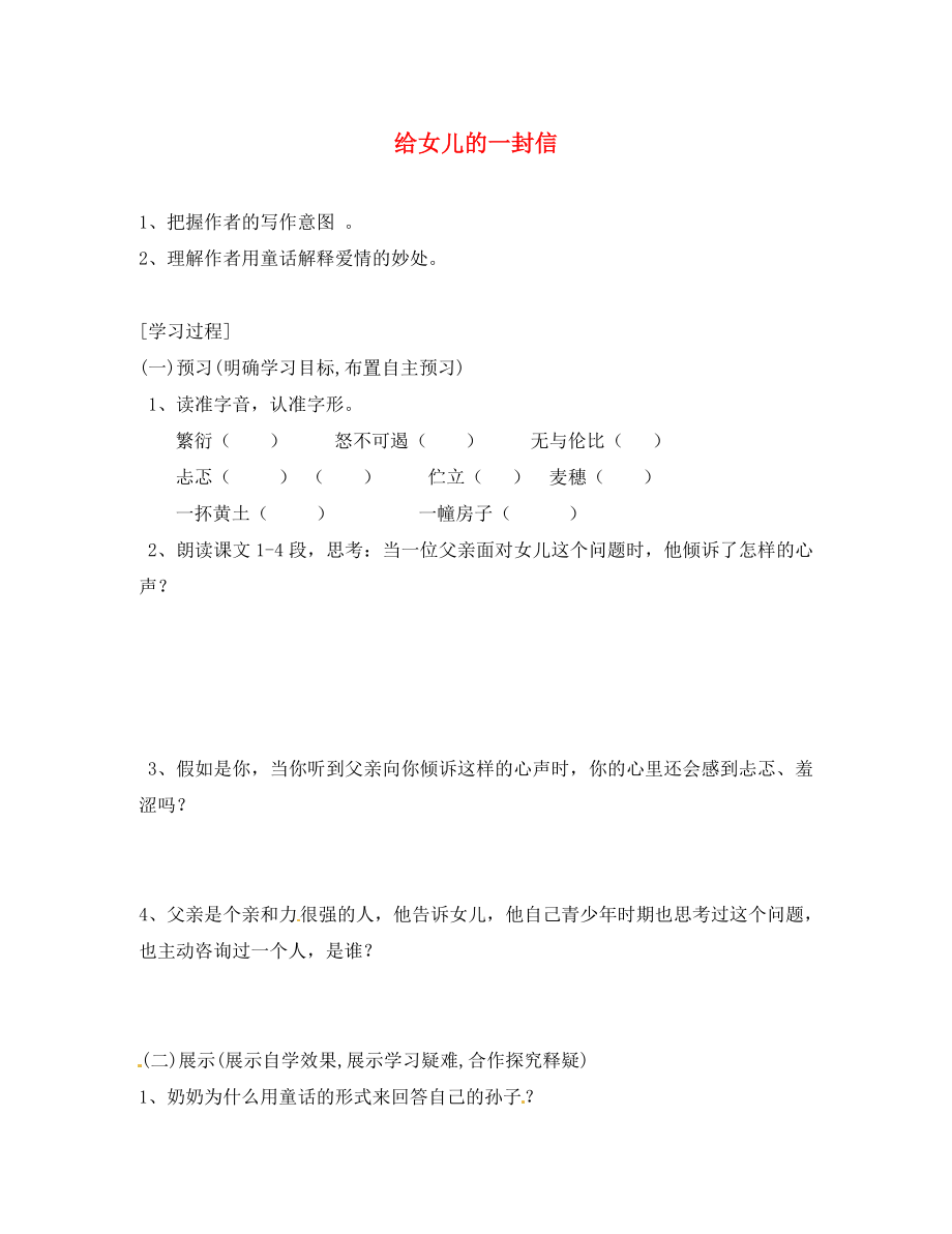 湖南省隆回縣萬和實(shí)驗學(xué)校九年級語文上冊 給女兒的一封信導(dǎo)學(xué)案（無答案） 語文版_第1頁