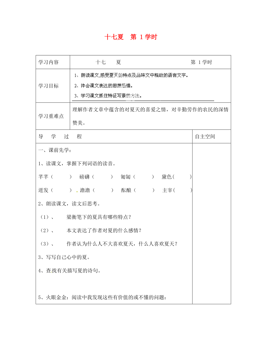 海南省?？谑械谑闹袑W七年級語文上冊 第17課《夏 第1學時》導學案（無答案） 蘇教版_第1頁