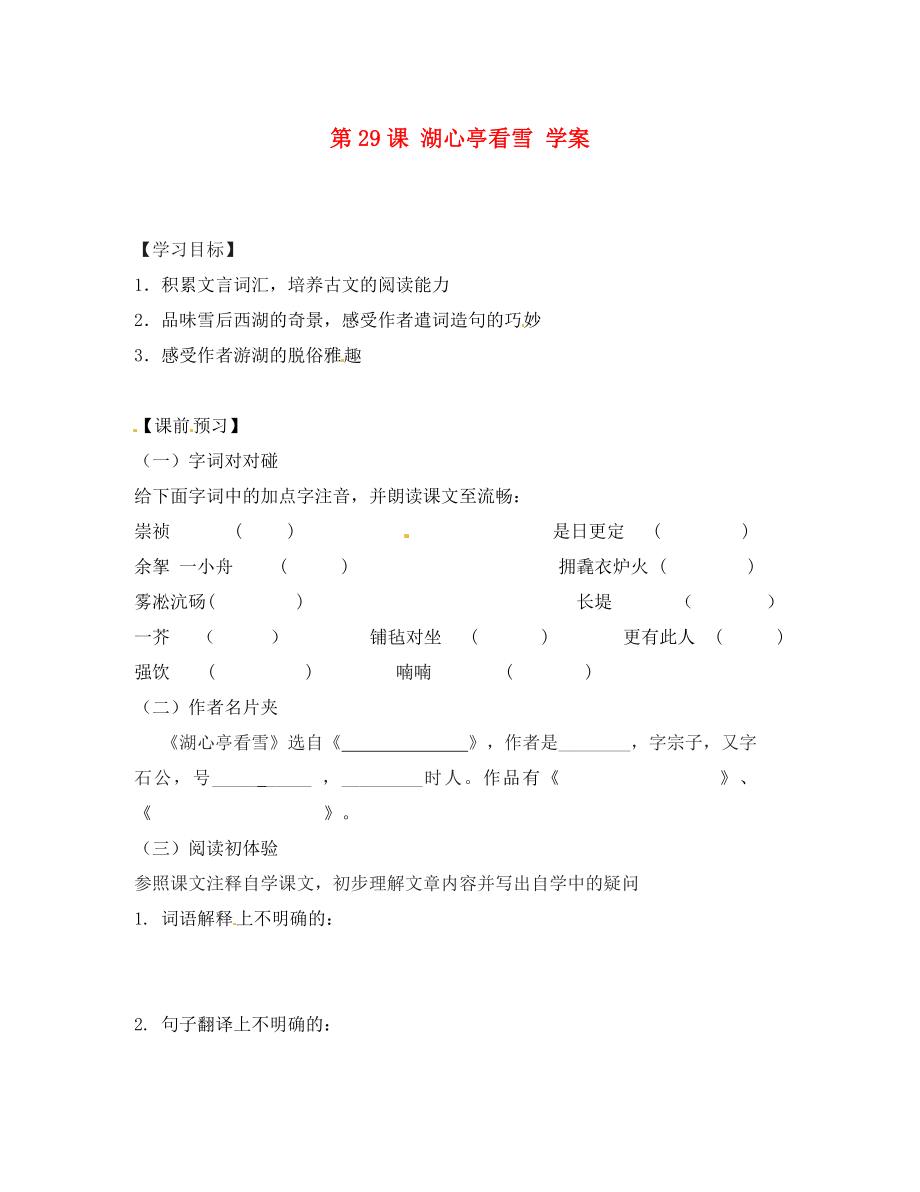 浙江省溫州市第二十中學(xué)初中八年級(jí)語文上冊(cè) 第六單元 第課 湖心亭看雪學(xué)案（無答案） 新人教版_第1頁