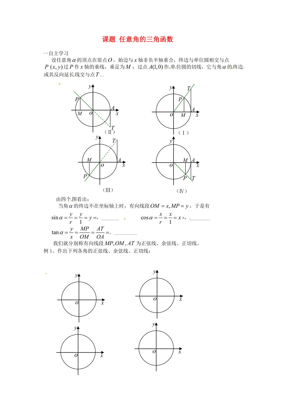 河南省靈寶市第三高級中學(xué)高一數(shù)學(xué)《任意角的三角函數(shù) 2》導(dǎo)學(xué)案_第1頁