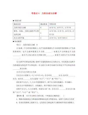 2020高考物理總復(fù)習(xí) 考查點4 力的合成與分解考點解讀學(xué)案（無答案）