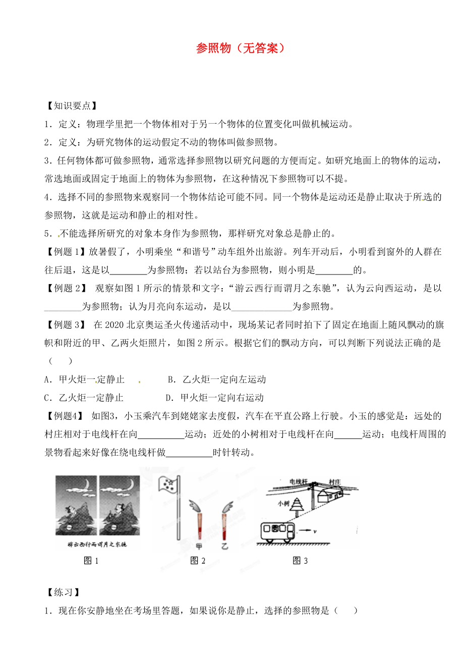 江蘇省大豐市萬(wàn)盈二中2020屆中考物理總復(fù)習(xí) 參照物（無(wú)答案）_第1頁(yè)