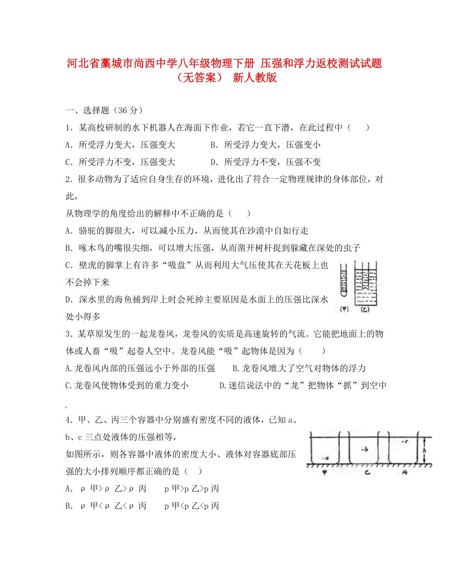 河北省藁城市尚西中學(xué)八年級物理下冊 壓強(qiáng)和浮力返校測試試題（無答案） 新人教版（通用）_第1頁