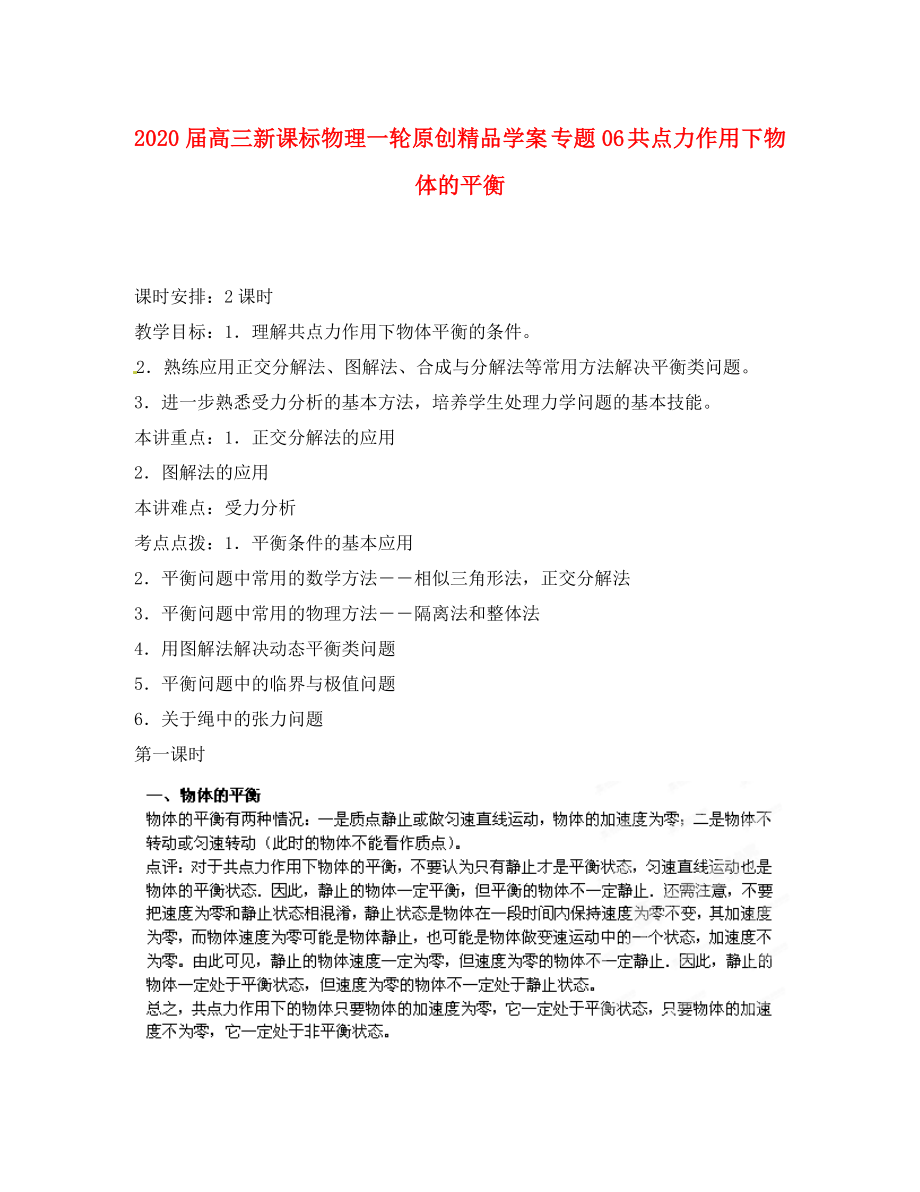 2020屆高考物理一輪 專題06 共點(diǎn)力作用下物體的平衡學(xué)案 新課標(biāo)_第1頁