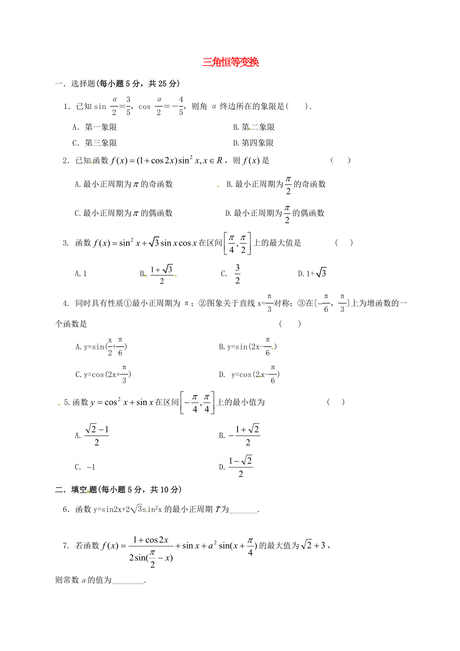 山西省忻州市2020学年高中数学 第三章 三角恒等变换 3.2 简单的三角恒等变换（2）测标题（无答案）新人教A版必修4_第1页