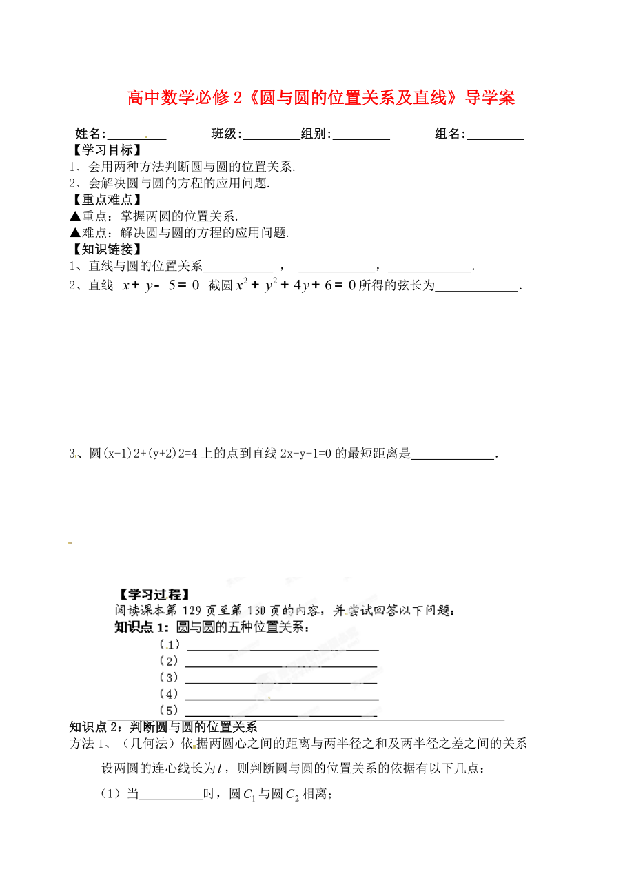 湖北省洪湖市賀龍高級中學高中數(shù)學 《圓與圓的位置關系及直線》導學案 新人教A版必修2（通用）_第1頁