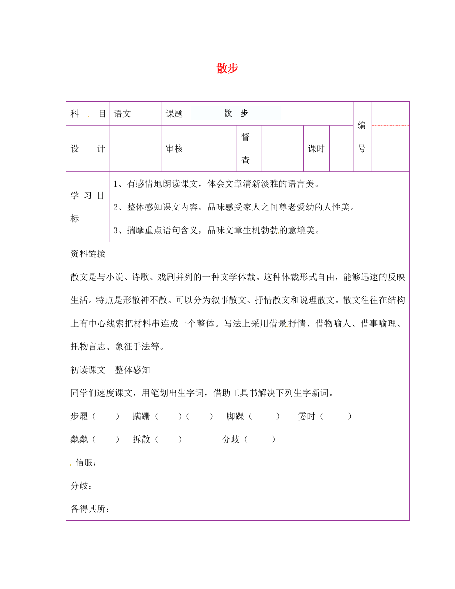 陜西省延川縣第二中學(xué)七年級(jí)語文上冊(cè) 散步導(dǎo)學(xué)案（無答案） 新人教版（通用）_第1頁(yè)