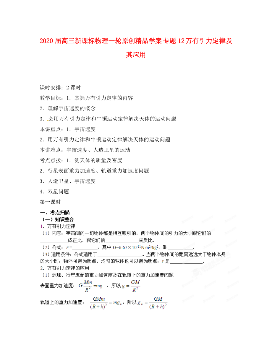 2020屆高考物理一輪 專題12 萬有引力定律及其應(yīng)用學(xué)案 新課標(biāo)_第1頁