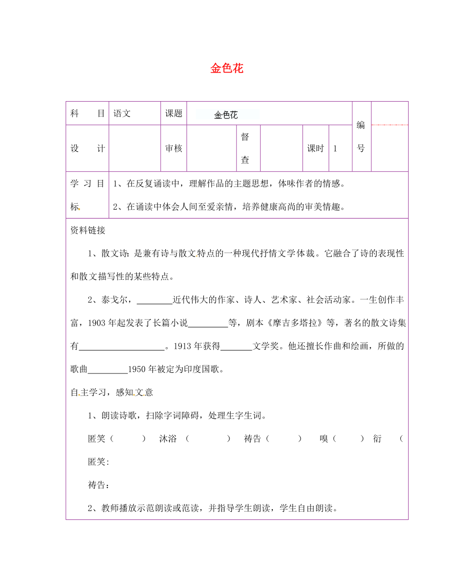 陜西省延川縣第二中學(xué)七年級(jí)語(yǔ)文上冊(cè) 金色花導(dǎo)學(xué)案（無答案） 新人教版_第1頁(yè)