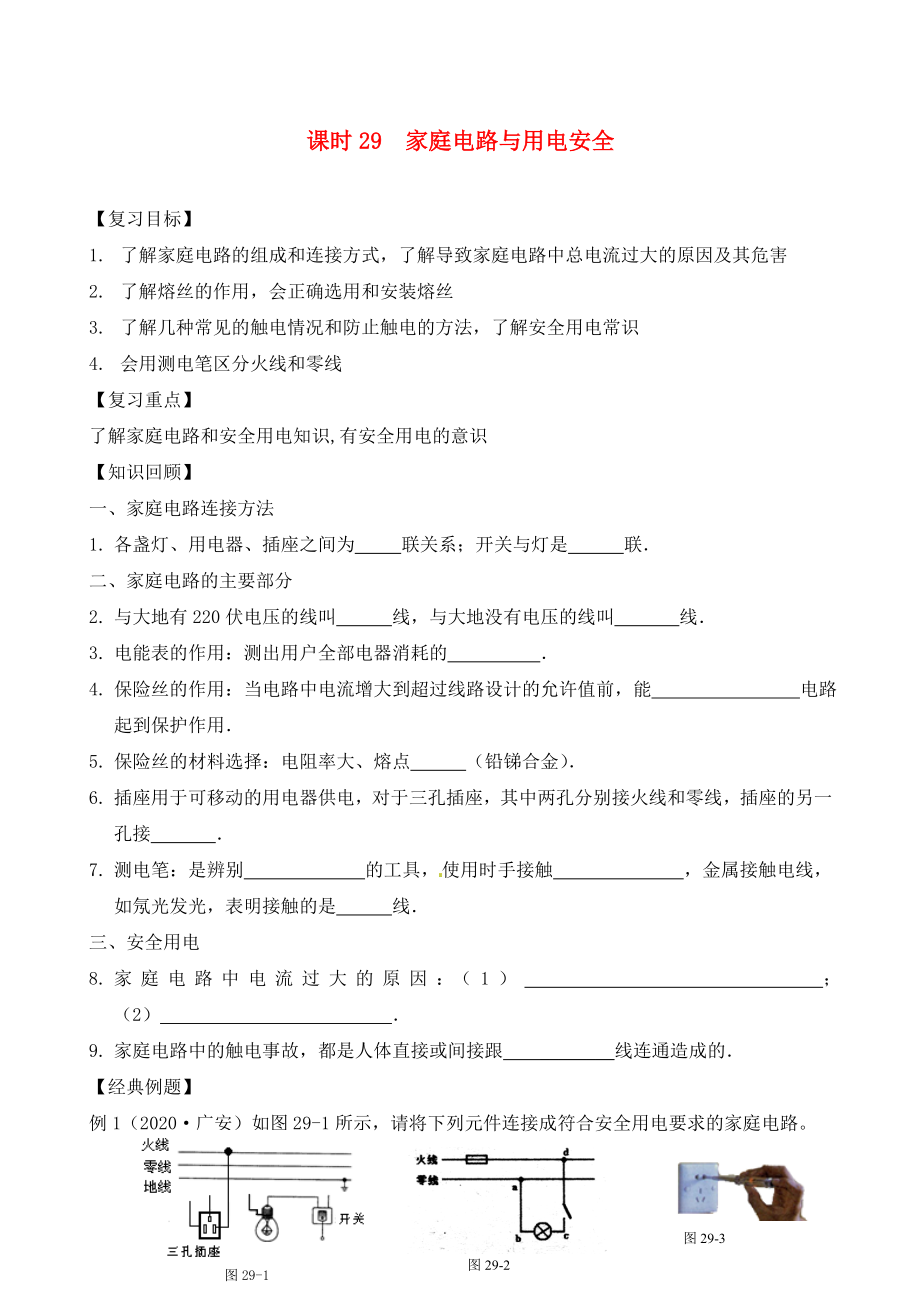 江蘇省南通市第一初級(jí)中學(xué)九年級(jí)物理下冊(cè) 課時(shí)29 家庭電路與用電安全復(fù)習(xí)學(xué)案（無答案） 蘇科版_第1頁