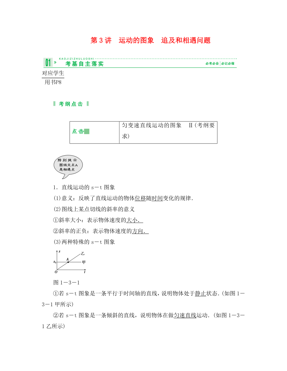 2020高考物理總復(fù)習(xí) 教師用書 1-3運動的圖象　追及和相遇問題 必修1_第1頁